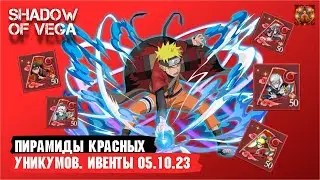 КРАСНЫЕ УНИКУМЫ! СКОРО НОВЫЕ КИНДЗЮЦУ?! ОБЗОР ИВЕНТОВ 05.10.23 Тени Пика | Конфликт хидзюцу