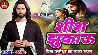 #_शीश_झुकाऊ_ New christian song jesus song hindi song mashi geet dj mukesh latehar ✝️✝️✝️✝️✝️