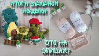 3 неделя #ЯРКИЙ_МАРАФОН_2 и не только // вернулась к вязанию спицами?