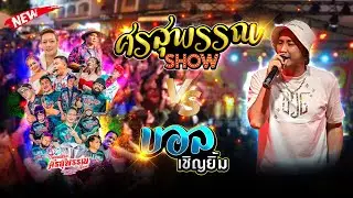ศรสุพรรณโชว์ + บอลเชิญยิ้ม 📌วัดพระพุทธบาท จังหวัดสระบุรี
