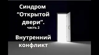 Синдром "Открытые двери" - внутренний конфликт