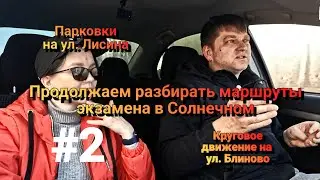 #2 Разбираем экзаменационные маршруты ГИБДД в Ленинском/Солнечном с инструктором