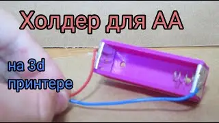 Держатель для пальчиковой батарейки на 3D принтере
