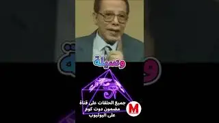 سر الهرم الأكبر: د. مصطفى محمود يكشف نظرته الثاقبة حول اللغز الأعظم! 🔺✨