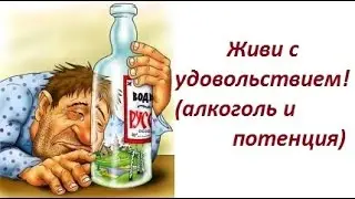 Live with pleasure! (alcohol and potency)