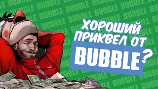 Хороший приквел от Bubble? | Майор Гром: Шанс
