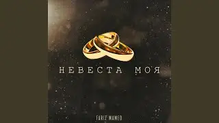 Невеста моя