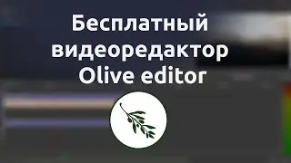Интересный бесплатный видеоредактор  - Olive Editor (альфа 0.1.0)