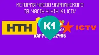 История часов Украинского ТВ. Часть 4: НТН, К1, ICTV