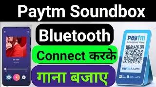 Paytm soundbox Bluetooth connect | How to connect paytm soundbox with Bluetooth |