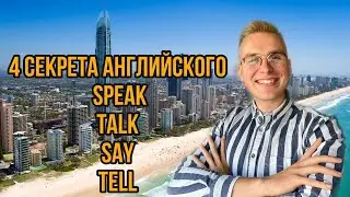 4 СЕКРЕТА АНГЛИЙСКОГО ЯЗЫКА И ГРАММАТИКИ: SAY TELL SPEAK TALK. English language grammar