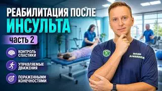 Контроль спастики, отработка движений конечностями Комплексы упражнений сидя, стоя, отработка шага.