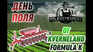 День поля от Kverneland Formula K!