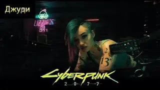 Джуди и киберпространство. Cyberpunk 2077
