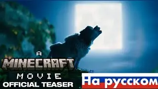 МАЙНКРАФТ ФИЛЬМ | Тизер ( НА РУССКОМ)