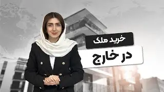 شرایط خرید خونه تو خارج چجوریه؟ 🧐
