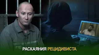 Раскаяния рецидивиста