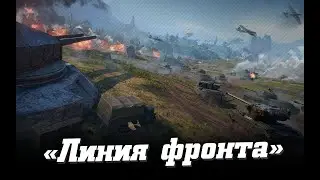 Линия фронта фарм милионов!(ЦЕЛЬ 50 МИЛИОНОВ)