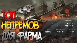 Лучшие НЕ ПРЕМ танки для фарма серебра /WoT Blitz [LifeHack] 💫
