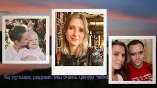 Илоне ко Дню Рождения, от родных!