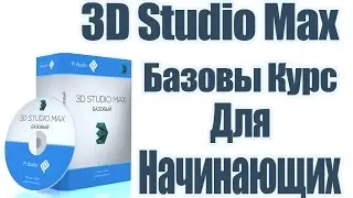 3D Studio Max - Для Начинающих - Базовый Видео Курс
