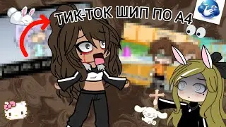 А4 ШИП В ТИК-ТОКЕ😱|gacha life| бедный глент...|•Enis~🎧•| 