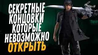 ТОП 5 САМЫХ СЛОЖНЫХ И СЕКРЕТНЫХ КОНЦОВОК ВИДЕОИГР