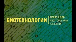 БИОТЕХНОЛОГИИ
