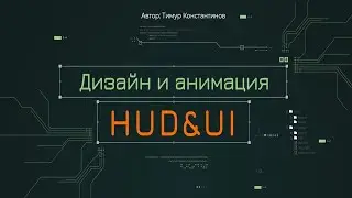 Видеокурс "Дизайн и анимация HUD&UI"
