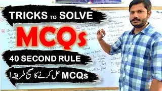 Tricks to Solve MCQ | How to Solve MCQ |  | Best Method | Solving Physics MCQ |NMDCAT PHYSICS| HINDI