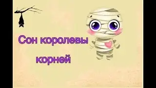 Сон королевы корней. Глава 1.Самый лучший сон. Барбара Базальдуа