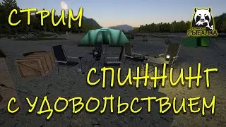 Русская рыбалка 4. Стрим. Спиннинг с удовольствием.