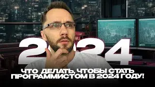 Что я должен делать, чтобы стать программистом в 2024 году!