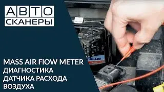 Mass Air Flow Meter. MAF - диагностика датчика массового расхода воздуха