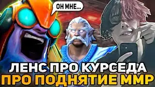 ЛЕНС ПРО КУРСЕДА И ПРО ПОДНЯТИЕ РЕЙТИНГА! | LENS ДОТА 2 СТРИМ