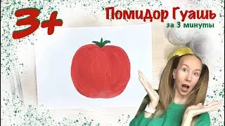 Помидор. Гуашь. 3+