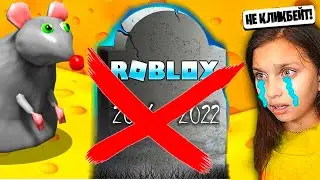 РОБЛОКС ОТКЛЮЧАЮТ ЧЕРЕЗ 2 ДНЯ 😭🔪ПРАВДА roblox читер 😱 СУМАСШЕДШАЯ КРЫСА Cheese Escape Валеришка