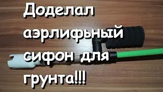 Аэрлифтный сифон для грунта своими руками.  часть 2