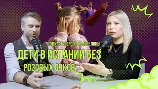 Дети в Испании без розовых очков
