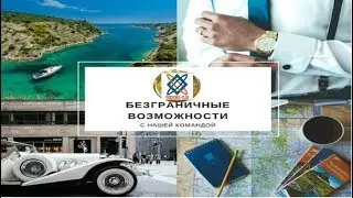 Безграничные возможности с нашей командой. Вебинар от 28.05.18  Prosperity Club