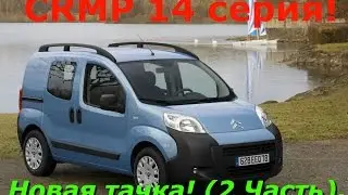 CRMP #14 серия. Новая тачка! (2 Часть).