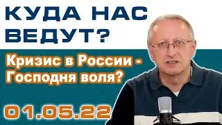 Куда нас ведут? Кризис в России - Господня воля? Проект 