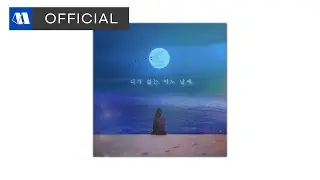 공티스트 - 니가 없는 어느 날에ㅣOfficial Audio