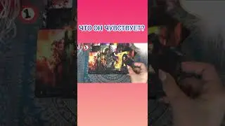 ЧТО ОН ЧУВСТВУЕТ?