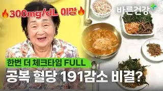 81세 나이에도 공복 혈당 300에서 109로 관리 성공한 비결은?ㅣ한번 더 체크타임 FULL.VER