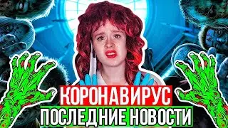 КОРОЧЕ ГОВОРЯ, ПОСЛЕДНИЕ НОВОСТИ О КОРОНАВИРУСЕ. САМОИЗОЛЯЦИЯ - НАСТЯ РЫЖИК