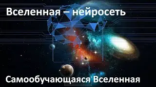 The universe is a neural network | Theory of the self-learning Universe | Theory of Vitaly Vanchurin