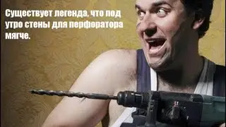 Есть легенда, что стены утром сверлятся мягче!