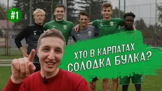 НОВІ ОБЛИЧЧЯ «КАРПАТ» - герой Горох, промахи Берези, несподіванка Жозефа | Футбольні челенджі #1