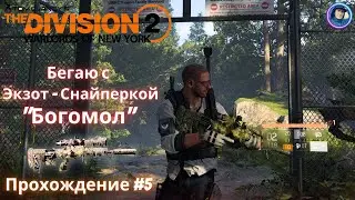Прохождение Tom Clancy's The Division 2: Warlords of New York. Часть #5